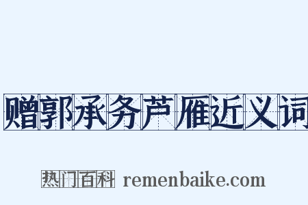 赠郭承务芦雁近义词是什么意思的图片